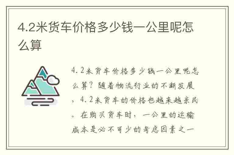 4.2米货车价格多少钱一公里呢怎么算